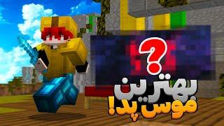 BedWars Asmr |  این موس پد یکی از بهترین موس پد هایی بود که داشتم