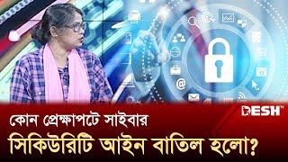 কোন প্রেক্ষাপটে সাইবার সিকিউরিটি আইন বাতিল হলো? | Cyber Security Act | News | Desh TV