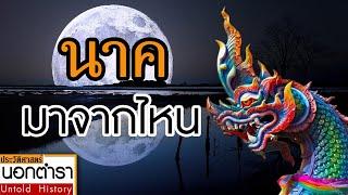 นาค มาจากไหน I ประวัติศาสตร์นอกตำรา Ep.43