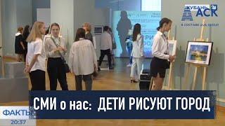 Дети рисуют город выставка в Краснодаре AVA Group в СМИ Новости Кубань 24  АСК