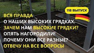 Дача в Германии. Высокие грядки - очередная блажь или вынужденная необходимость? Будем откровенны…