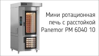 МИНИ РОТАЦИОННАЯ ПЕЧЬ для пекарни "PANEMOR"