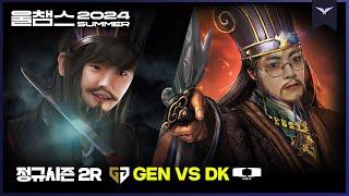 젠나라를 몰아넣은 쇼갈량의 5차 북벌│2R GEN vs DK│2024 LCK SUMMER│울챔스 하이라이트