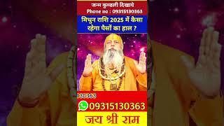 मिथुन राशि 2025 में कैसा रहेगा पैसों का हाल ? #astrology #jyotish #mithun #mithunrashi #shorts
