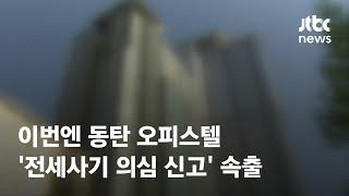 이번엔 동탄 오피스텔…'전세사기 의심 신고' 속출 / JTBC News