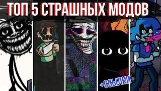 Топ 5 Страшных Модов - Friday Night Funkin | Моды fnf