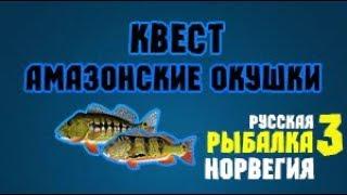 Русская Рыбалка 3 Норвегия. Квест Амазонские Окушки.