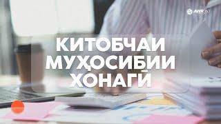 КИТОБЧАИ МУҲОСИБИИ ХОНАГӢ | ПОДКАСТ