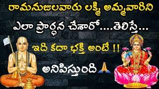 Ramanujacharya Prayer about Laxmi Maa | లక్ష్మి స్తుతి (శరణాగతిగద్యము) | Sree Seva Foundation