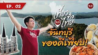 เที่ยวทั่วไทยไปกับ #ไทยคำจีนคำ EP02 | จันทบุรี ของดีเพียบ!