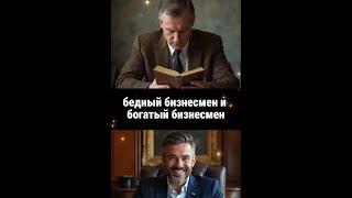 Заставляющая задуматься история: как бедный бизнесмен превзошёл богатого