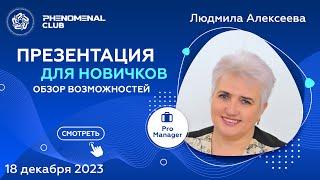 Краткий обзор возможностей в Phenomenal Club | Спикер Людмила Алексеева