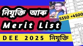 MERIT List lp up | Assam TET Recruitment 2025 | DEE merit list@AchyutBezbaruah