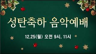 광명중앙교회  성탄축하 음악예배 3부 (24.12.25)