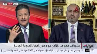 مقابلة رئيس المجلس الانتقالي الجنوبي عيدروس الزبيدي مع قناة سكاي نيوز عربية