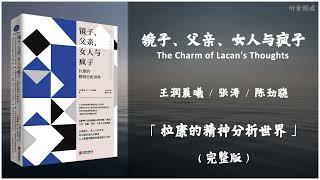 【有声书】拆解拉康庞大复杂的思想体系通俗化解读自我、欲望、女性、疯子与正常人之间的界限等大众感兴趣的话题《镜子、父亲、女人与疯子》「拉康的精神分析世界」完整版（高音质）