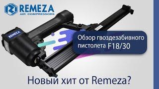 Обзор гвоздезабивной пистолет Remeza.  Новый хит?