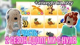 4 ЧАСТЬ АДОПТ МИ С НУЛЯ!Я ДОБЫЛА 3 НФР ЛЕГИ!ВСТРЕТИЛА КЕГАШУ!!#adoptmepets #адоптми