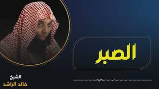 الشيخ خالد الراشد - البلاء والصبر