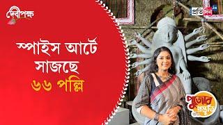 Durga Puja Preparation 2024 | 66 Pally | Sangbad Pratidin