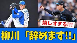 【大朗報案件!!】日ハム・柳川が自ら志望！！！　【プロ野球反応集】【2chスレ】【5chスレ】