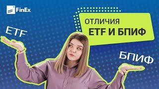 В чем отличия ETF и БПИФ / фондовый рынок