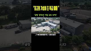 [당진공장매물] 최소 대출 가능금액만 7억한 현실 매물 급매!! 토지 1,133평 + 공장 3동! 이 가격 실화인가요?｜2025년 희소 공장 매물 #행복드림부동산 #당진공장