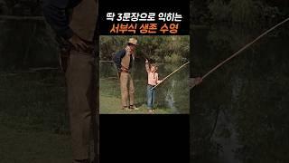 3문장으로 익히는 서부식 생존 수영