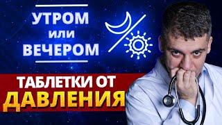 Препараты от гипертонии: утро или вечер? Ошибка может стоить инфаркта!
