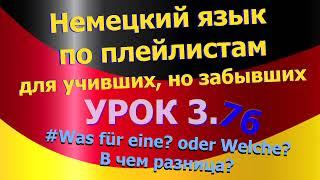 Немецкий язык по плейлистам для учивших,но забывших.Ур. 3.76 Was für eine oder Welche.В чем разница?