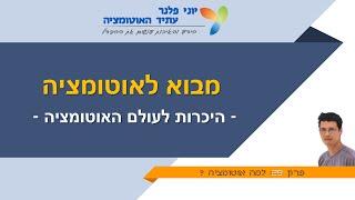 מבוא לאוטומציה - פרק 29: למה אוטומציה ?