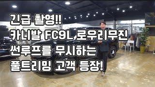 카니발 하이브리드 FC9L 풀트리밍 차량 공개합니다. 로우리무진 한번 구경 하시죠~!