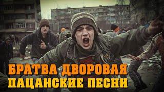 Братва дворовая - Пацанские песни | Мегахиты дворового шансона @rushanson