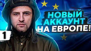 СОЗДАЛ НОВЫЙ АККАУНТ WOT. ИДЁМ НА ЕВРОПУ. Первый танк для Клана