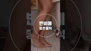 변비에 좋은 음식 7가지 #shorts