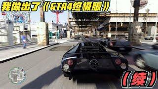 我做出了《GTA4最终版》（续集）办法总比困难多！#泓仙耀