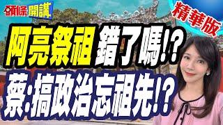 阿亮祭祖變"祭旗"?祖先不能拜? | 台灣政治人性喪失!【頭條開講】精華版 @頭條開講HeadlinesTalk