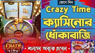 crazy time ক্যাসিনো যেভাবে আপনাকে ধোকা দিচ্ছে || Secret of crazy time casino is revealed in bangla