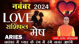 Aries Love Horoscope November 2024 | Mesh Love Rashifal November 2024 | Aries Love Life Horoscope