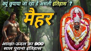 मैहर धाम के अनकही रहस्य एवं आल्हा- उदय की संपूर्ण व्याख्या( complete untold history) maihar dham