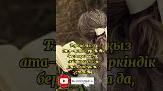 Қыз тәрбиесі