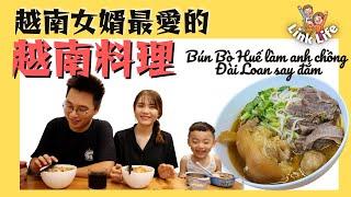 【Link Life老K夫妻】越南女婿最愛的越南料理-順化米線Cách nấu Bún Bò Huế đơn giản làm anh chồng Đài Loan say đắm