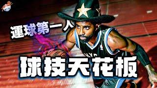 【冷飯說】NBA眾球星告訴你，為何Kyrie Irving是NBA史上技術最好的球員？ AI、白巧全都自嘆不如！