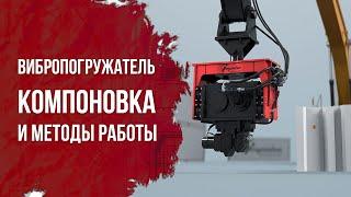 Вибропогружатель для экскаваторов — компоновка и методы работы