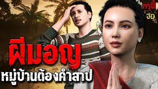 เรื่องเล่าผี สาปผีมอญ หมู่บ้านสยองต้องคำสาป  EP.198 | กรุผี 3D