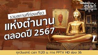 รวมสถานที่ท่องเที่ยวแห่งตำนานตลอดปี 2567 | เปิดตำนานกับเผ่าทอง ทองเจือ | 29 ธ.ค. 67