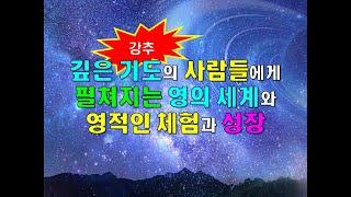 ( 강추 ) 깊은 기도의 사람들에게 펼져지는 영의 세계와 영적인 체험과 성장