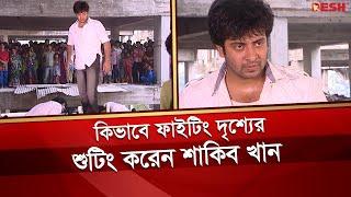 কিভাবে ফাইটিং দৃশ্যের শুটিং করেন শাকিব খান | Shakib Khan | Desh TV