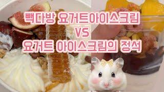 요거트아이스크림 카페브랜드 비교!  빽다방이랑 요거트아이스크림의 정석이랑 비교해보기! #아이스크림 제일 좋아!