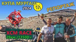 (RACE) Купа "Мургаш" 2024 - Репортаж